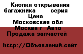 Кнопка открывания багажника BMW 7-серия F01 F02 › Цена ­ 1 200 - Московская обл., Москва г. Авто » Продажа запчастей   